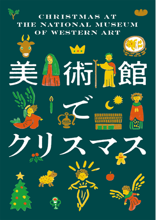 【国立西洋美術館】冬の美術館を楽しもう!「美術館でクリスマス」開催