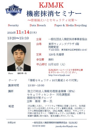 2024年度機密抹消セミナー