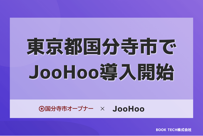 JooHoo、東京都国分寺市で2024年10月から導入開始