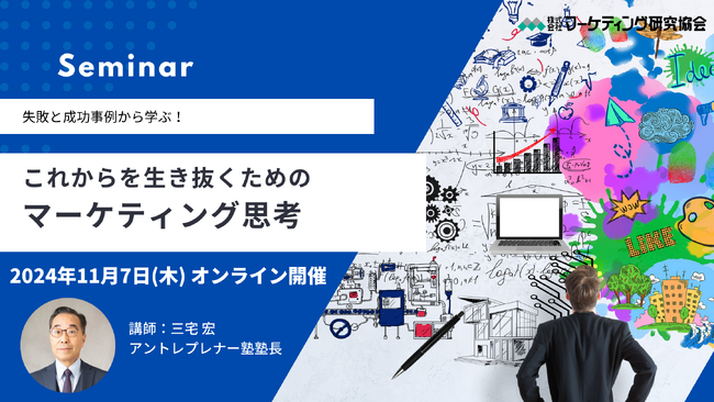 セミナー開催。これからの時代を生き抜くための「マーケティング思考」三宅宏講師 11月7日開催 株式会社マーケティング研究協会