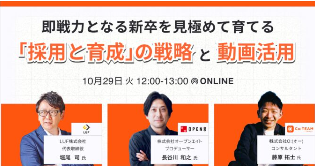 即戦力となる新卒を見極めて育てる「採用と育成」の戦略と動画活用＜10月29日（火）12:00～＞共催ウェビナー開催！即戦力となる新卒を見極めて育てる「採用と育成」の戦略と動画活用のノウハウを大公開！