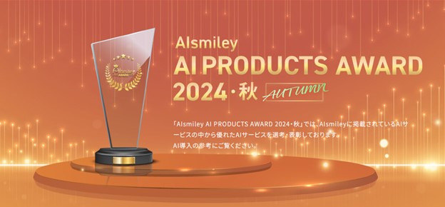 株式会社Wanderlust AI/DX事業がAI受託開発部門にて「AIsmiley AI PRODUCTS AWARD 2024 AUTUMN」を受賞