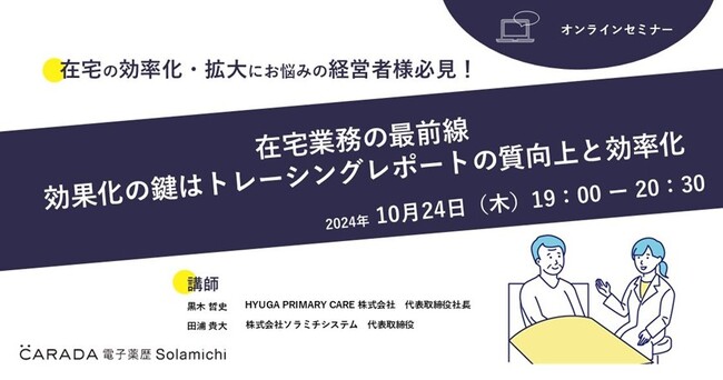 【ソラミチシステム：無料オンラインセミナー10月24日開催】在宅業務の最前線：効率化の鍵はトレーシングレポートの質向上と効率化