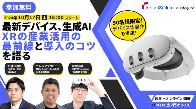 【無料イベント】理経・Meta・Moguraのキーマンが語るXRの産業活用の最前線