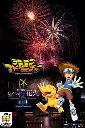 デジモンアドベンチャー25周年記念!