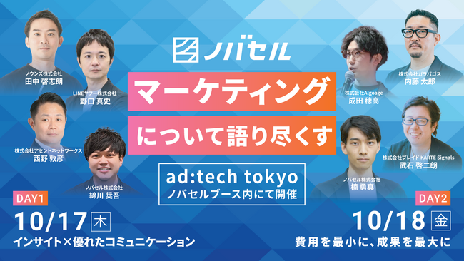 【ノバセル 】ad:tech tokyo 2024 ノバセルブース内にてセッション開催!