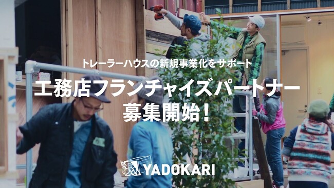 トレーラーハウスの新規事業をサポート 工務店向けフランチャイズパートナーを募集開始!