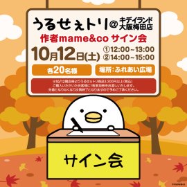 「うるせぇトリ」の作者mame&coさんサイン会10/12（土）開催！