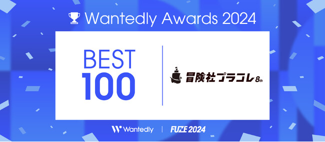 【冒険社プラコレ】約40,000社の中から『Wantedly Awards 2024』BEST100に選出、３年連続ノミネート！