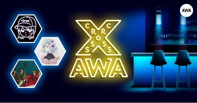 AWAラウンジで定期配信中のアーティストと配信者たちがクロストークを繰り広げる番組「CROSS AWA」第26回開催！