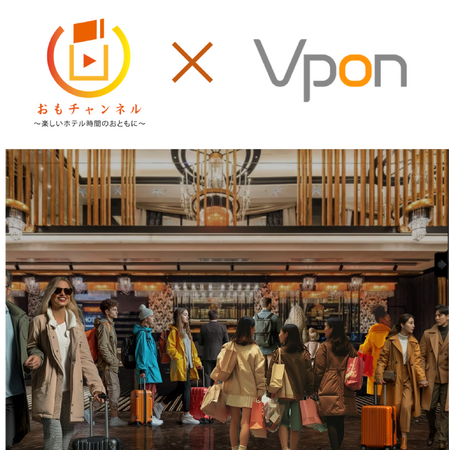Vpon JAPANは、日本最大級の旅ナカのインバウンドPRメディア『おもチャンネル・インバウンド』と連携し、インバウンド広告効果の可視化サービスを開始
