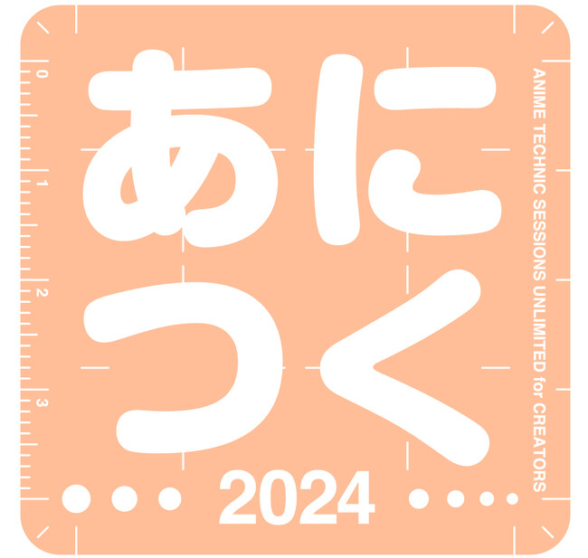 アニメ制作技術の総合イベント「あにつく2024」特別セミナー&アフターパーティ申込開始のお知らせ