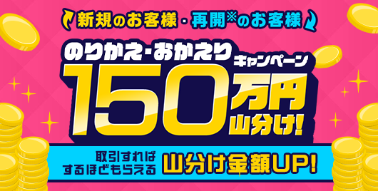150万円山分け！のりかえ・おかえりキャンペーンを開始！