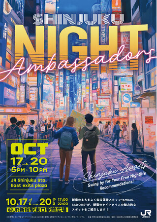 「SHINJUKU NIGHT AMBASSADＯRS」を初開催！～新宿のナイトタイムをご案内～