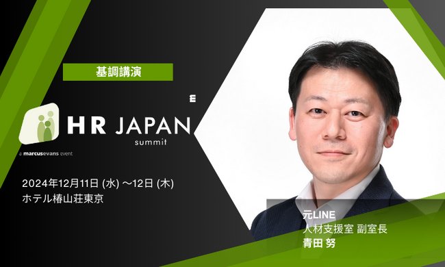 【基調講演】元LINE 青田氏から学ぶ採用の極意@HR Japan Summit 2024