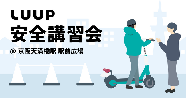 電動キックボードの安全講習会を10月9日（水）に「京阪天満橋駅 駅前広場」で開催します