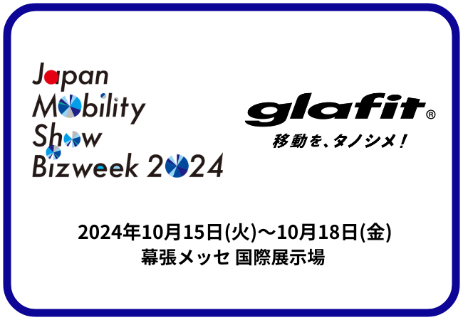 glafit株式会社、「Japan Mobility Show Bizweek 2024」に出展