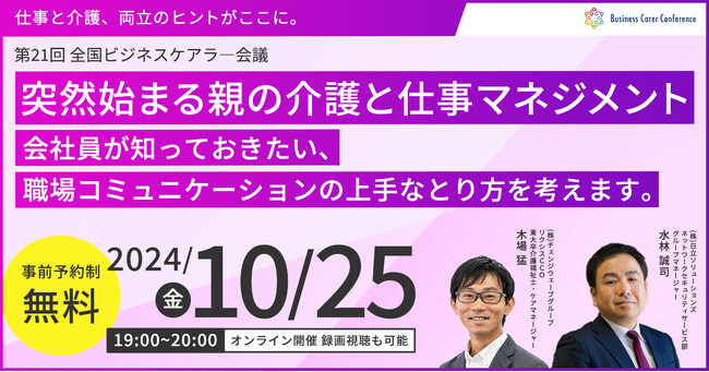 10月25日（金）現役ビジネスパーソンと各分野のプロが結集するオンラインセミナー『全国ビジネスケアラー会議　仕事と介護、両立のヒントがここに。』開催のお知らせ