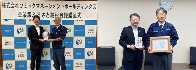 ソミックグループ、静岡県磐田市・浜松市に「企業版ふるさと納税※ 」を活用した寄附を実施