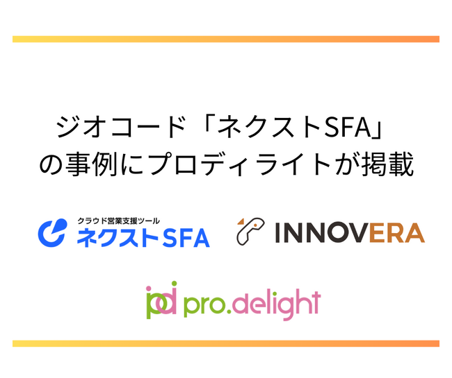 ジオコード「ネクストSFA」の導入事例に、当社が掲載されました。
