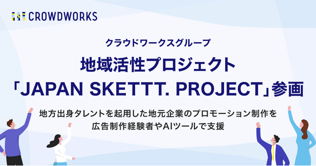 クラウドワークスグループ、地域活性プロジェクト「JAPAN SKETTT. PROJECT」参画