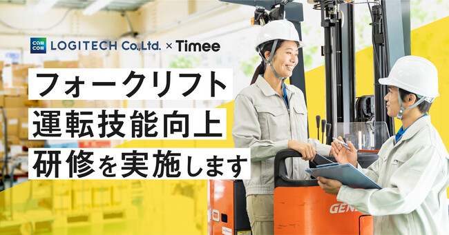 タイミーとロジテック、フォークリフト運転技能向上研修を開始～資格取得から技能向上、求人紹介までワーカーに寄り添い、物流「2024年問題」の人材不足解消への貢献を目指す～