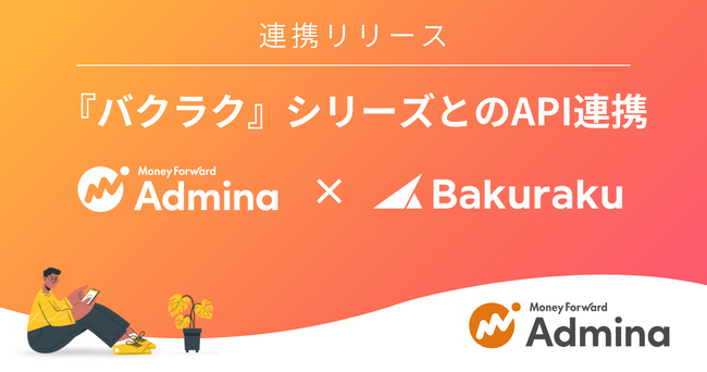 『マネーフォワード Admina』、LayerX『バクラク』シリーズとのAPI連携を開始