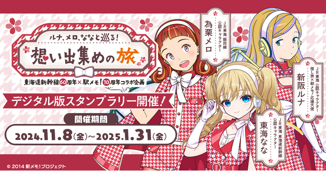 東海道新幹線60周年×「駅メモ！」10周年 コラボキャンペーン開催決定
