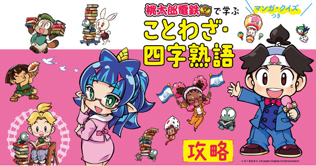 急がば回れ、転ばぬ先の杖、一石二鳥……ゲーム『桃鉄』のエンタメ学習本最新刊は「ことわざ・四字熟語」　4コママンガが「ガッコミ」で配信開始