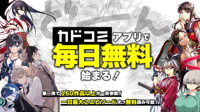 カドコミアプリ「毎日無料」機能を本日2024年10月7日(月)より提供開始!