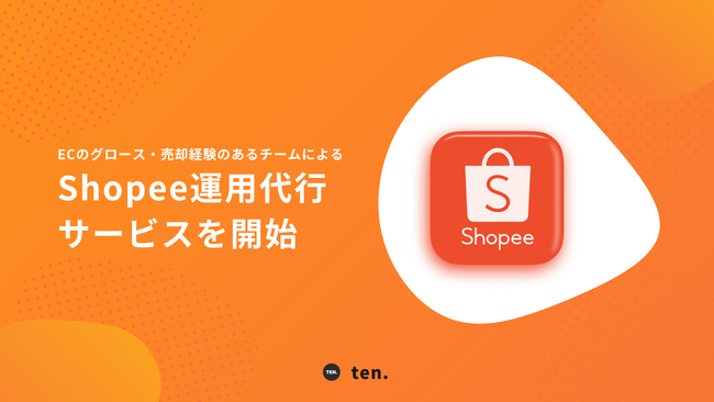 Shopeeから始める海外進出!Shopee運用代行サービスを提供開始
