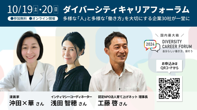【漫画家・沖田×華さん、インティマシーコーディネーター・浅田智穂さん出演】国内最大級のダイバーシティキャリアフォーラム『DIVERSITY CAREER FORUM 2024』10月19・20日開催！