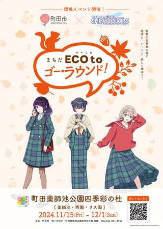 【東京都町田市】環境イベント「まちだECO to(いーこと)ゴー・ラウンド!」を開催します