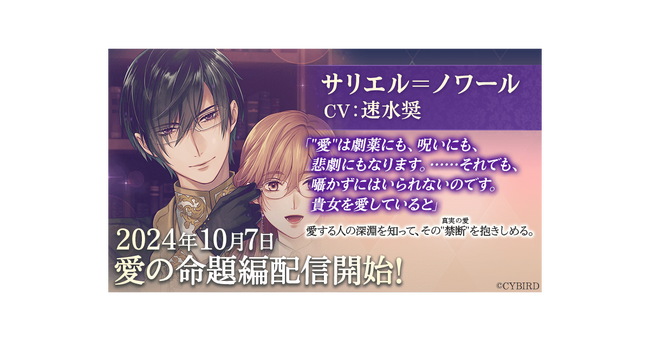 『イケメン王子 美女と野獣の最後の恋』「サリエル＝ノワール (CV:速水 奨)」愛の命題編10月7日より配信開始！～配信を記念した豪華なキャンペーンも開催！～