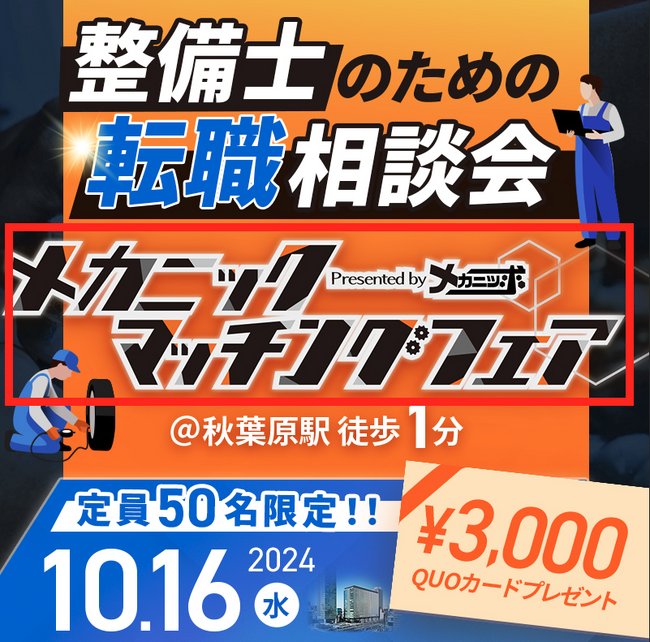 整備士特化型転職フェア「メカニックマッチングフェア」を2024年10月16日に開催
