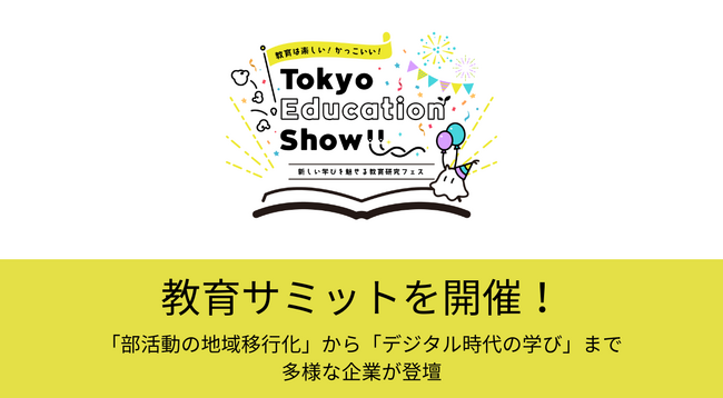 Tokyo Education Show にて「教育サミット」を開催！教育の未来を描く先端的な企業が一堂に会します！