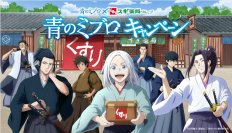 『スギ薬局』×ＴＶアニメ『青のミブロ』コラボキャンペーンを10/7(月)～開催！商品を購入して豪華描き下ろしグッズをゲットしよう！