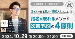 3ヶ月で指名0人→100人!指名が取れるメソッド 次回予約の4原則