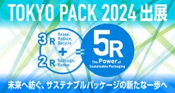 DICグループ、「TOKYO PACK 2024 －2024東京国際包装展－」 に出展、当社特設サイトで出展製品を紹介