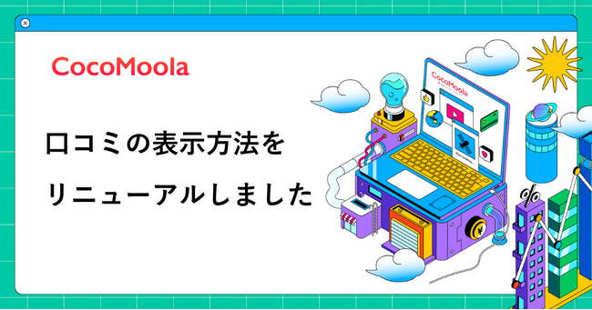 【ココモーラ】口コミの表示方法をリニューアルしました