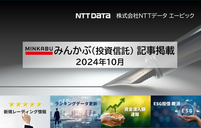 投信の最新情報に関する記事4本を「みんかぶ（投資信託）」に掲載しました 2024年10月