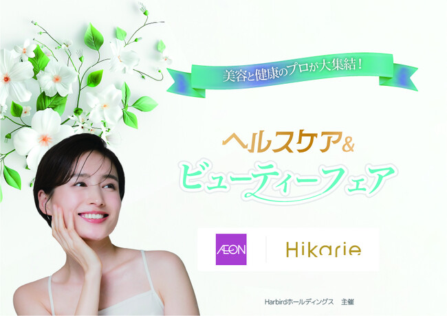 【美容と健康の祭典】イオンモール与野で『ヘルスケア&ビューティーフェア』の開催が決定!