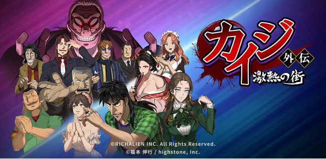 「人気漫画 「賭博黙示録カイジ」公式IPゲーム「カイジ外伝 : 激熱の街 (ゲキマチ)」日本単独リリース