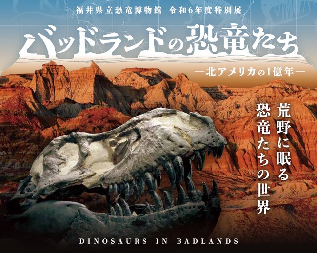 入場者数過去最高を更新!福井県立恐竜博物館 特別展「バッドランドの恐竜たち」