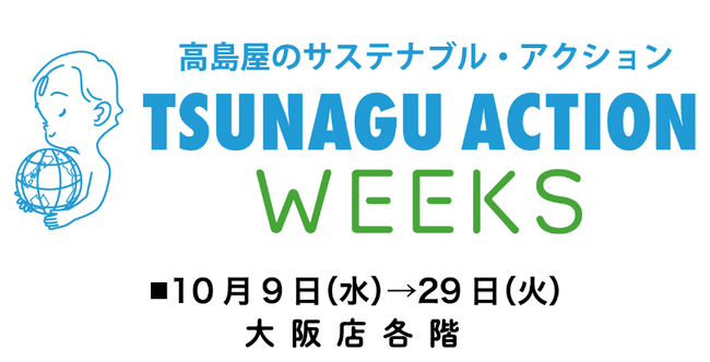 【大阪高島屋】高島屋のサステナブル・アクション「TSUNAGU ACTION WEEKS」開催!
