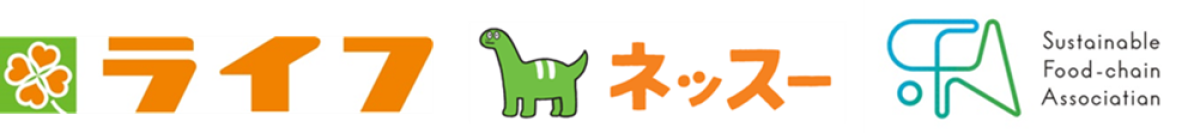 食品ロス削減月間の10月から、ライフ、ネッスー、SFAが連携し、 ライフ店舗で食品寄贈の実証実験を開始