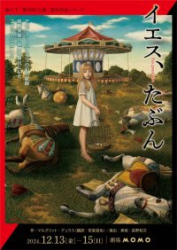 核戦争後の世界を舞台にしたブラック・コメディ『イエス、たぶん』日本初上演決定　マルグリット・デュラス幻の戯曲を劇団「池の下」が上演