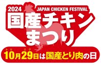 国産チキンまつり・2024　地鶏肉セットプレゼントキャンペーンを10月15日(火)～11月15日(金)に開催　～あんしんも、おいしさも。～