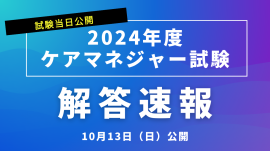 10月13日の試験当日に公開