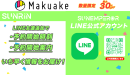 公式LINE